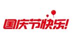 国庆节快乐艺术字