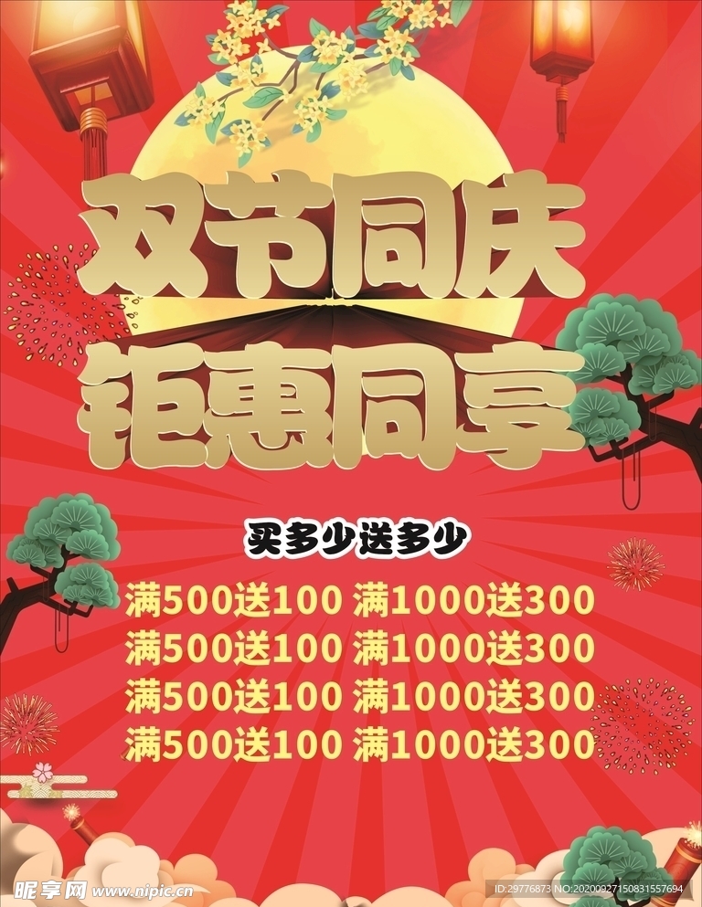 中秋国庆双节活动海报