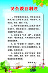 校园安全教育制度