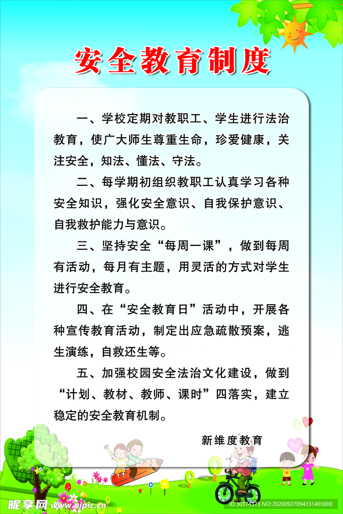 校园安全教育制度