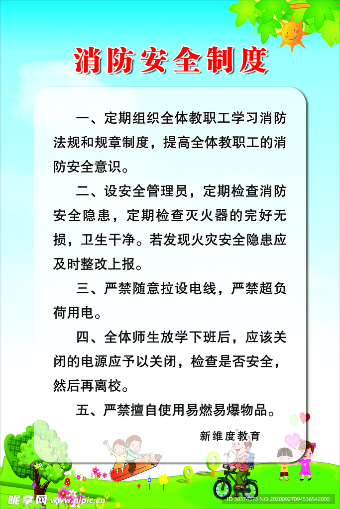 校园消防安全制度