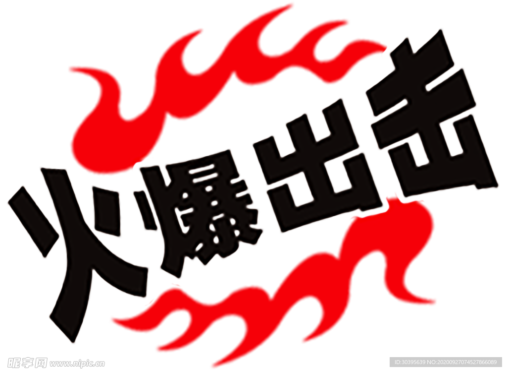 火焰素材