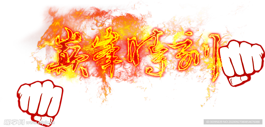 火焰素材