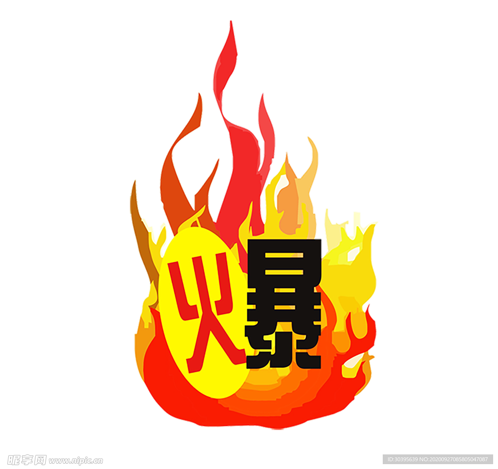 火焰素材