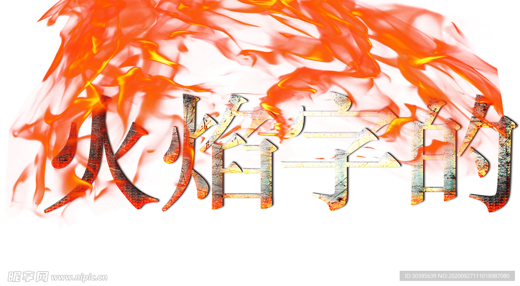 火焰素材