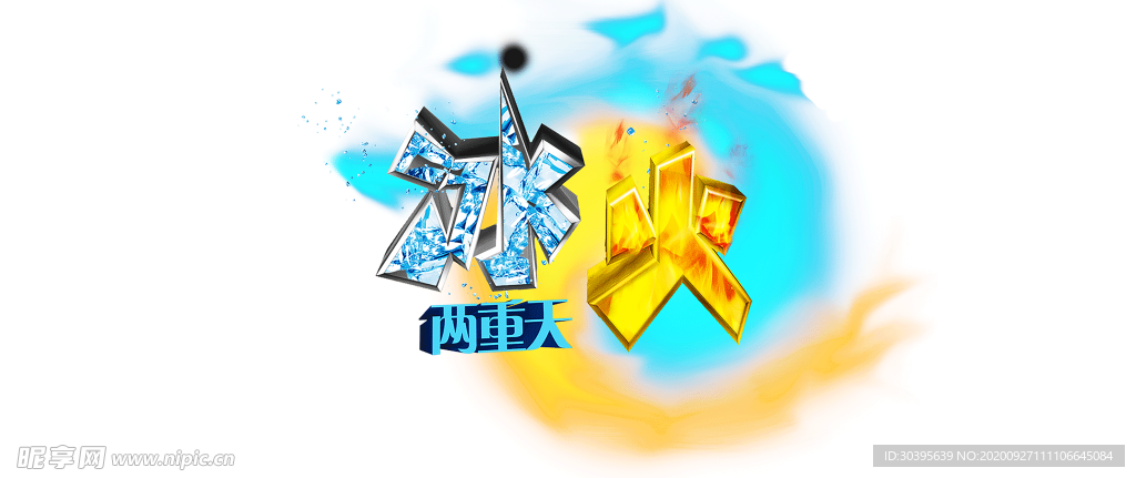 火焰素材