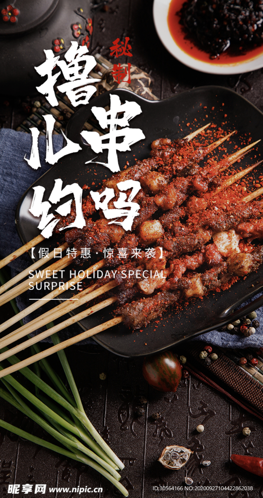 烧烤撸串美食食材海报素材