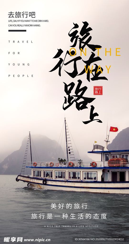 长江旅游旅行海报素材