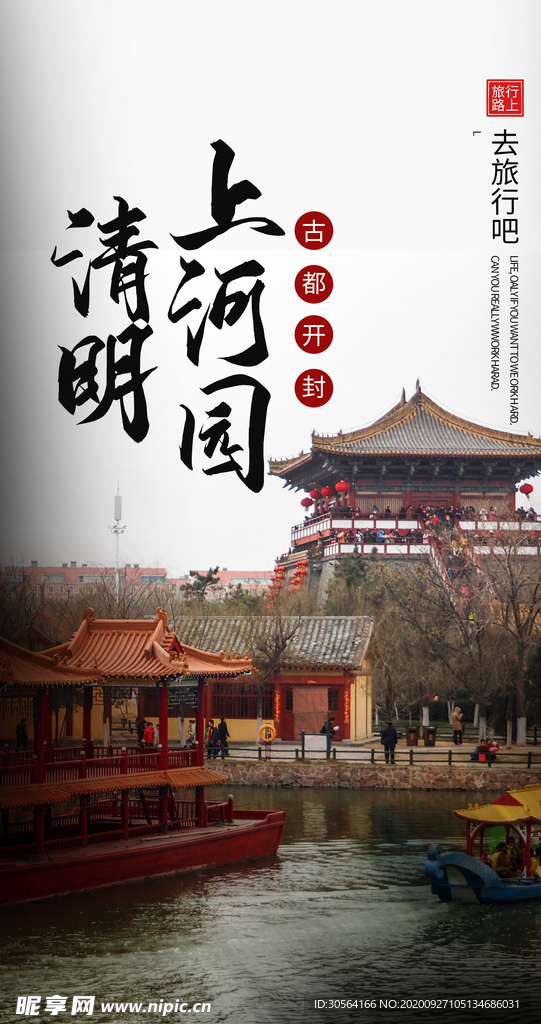 上河园旅游旅行海报素材