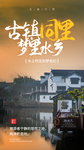 古镇同里旅游旅行海报素材