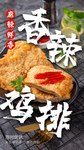 香辣鸡排美食食材海报素材