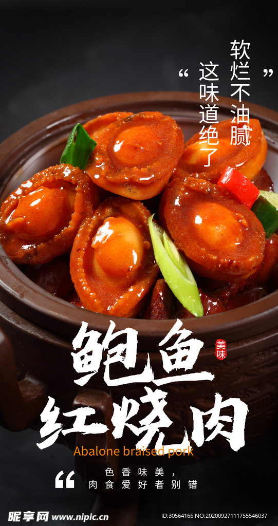 鲍鱼红烧肉美食食材海报素材