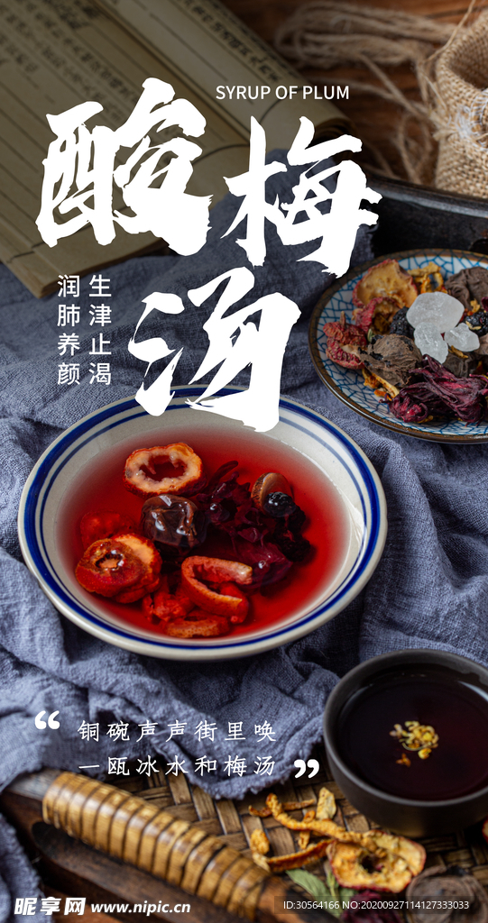 酸梅汤饮品饮料活动海报素材