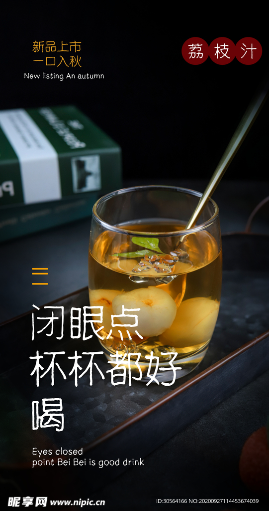 荔枝汁饮品饮料活动海报素材