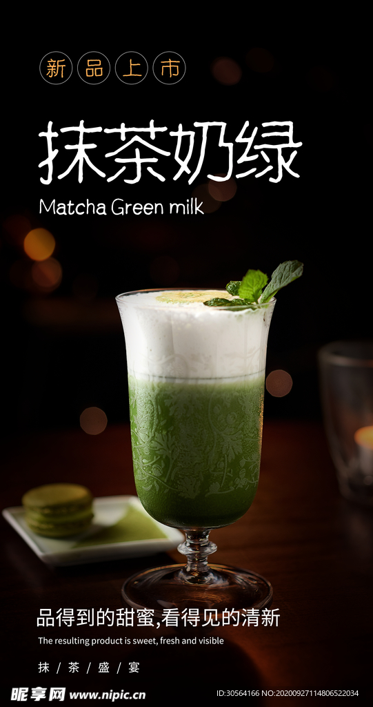 抹茶奶绿饮品饮料活动海报素材