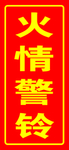 火情警报.psd
