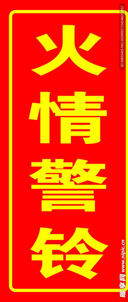 火情警报.psd