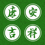 安康吉祥