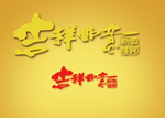 吉祥如意