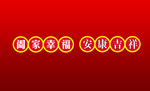 阖家幸福 安康吉祥