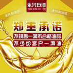 加油站 承诺海报
