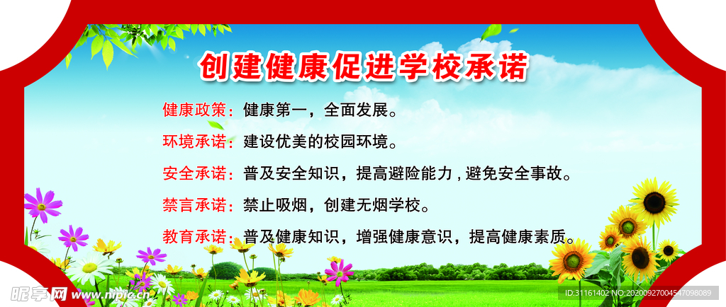 创建健康促进学校承诺
