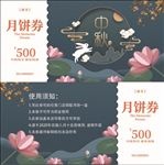 中秋月饼券