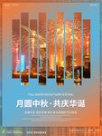 中秋国庆