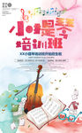 小提琴培训班招生海报