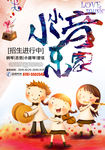 小小音乐家招生培训海报