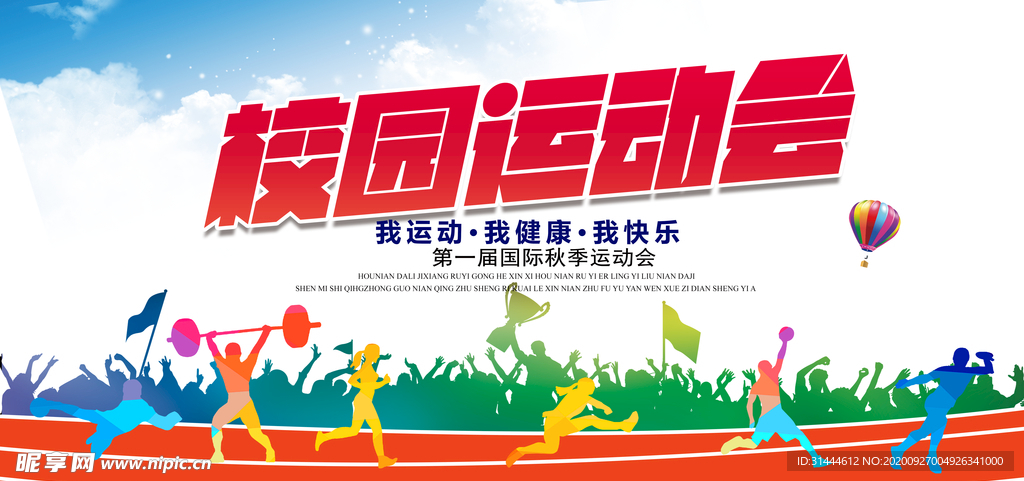 校园运动会宣传海报
