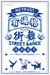 简约街舞创意海报
