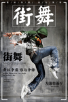 简约风格街舞俱乐部海报