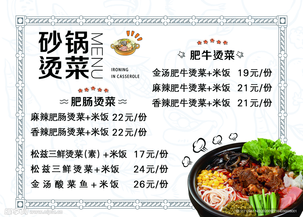 砂锅烫菜