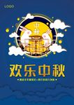 中秋海报