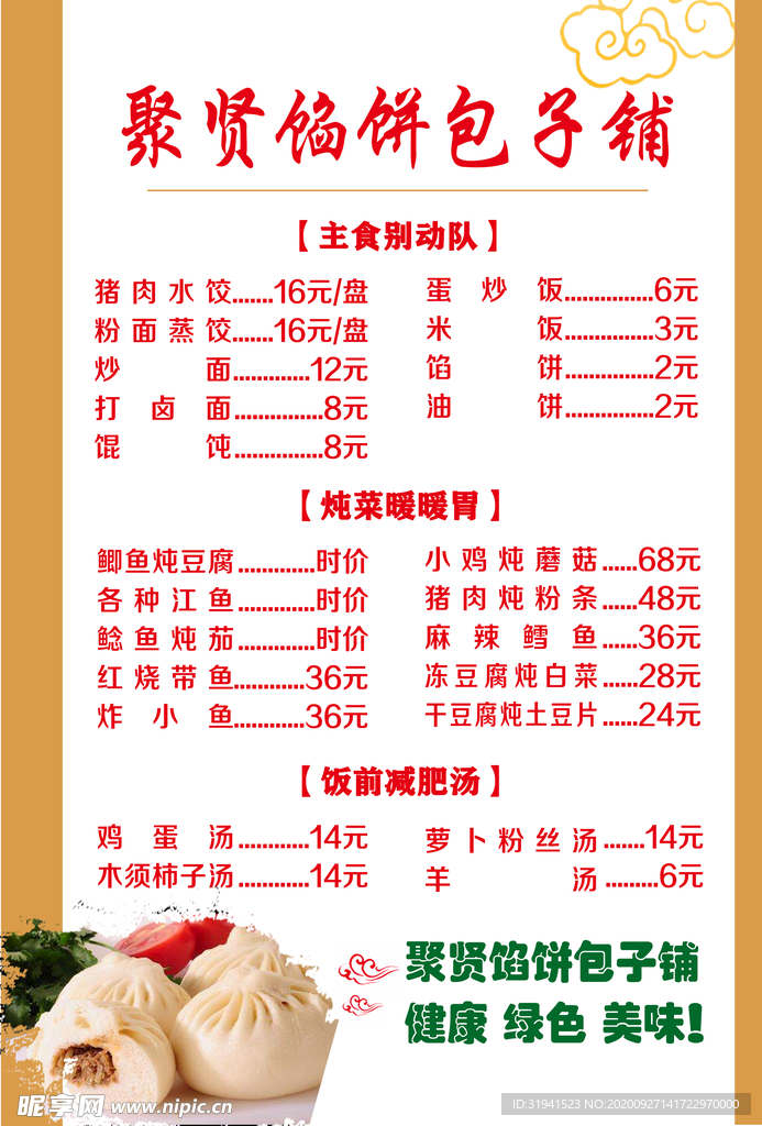 聚贤馅饼包子铺 菜单