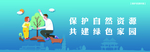 文明 保护环境