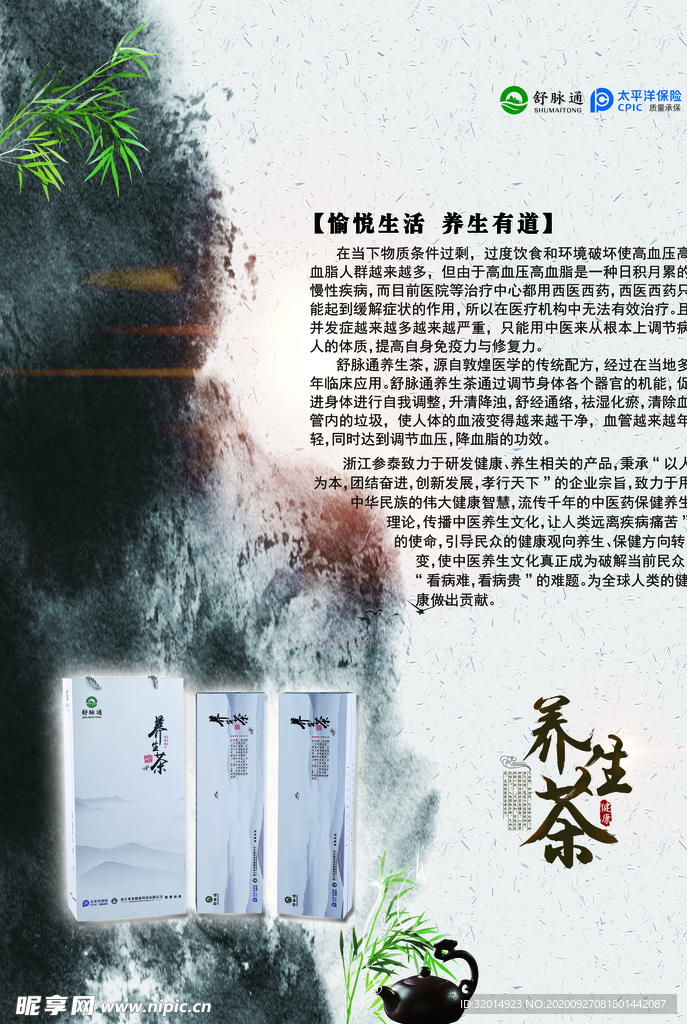 养生茶海报