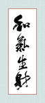 和气生财