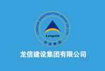 龙信建设 集团logo