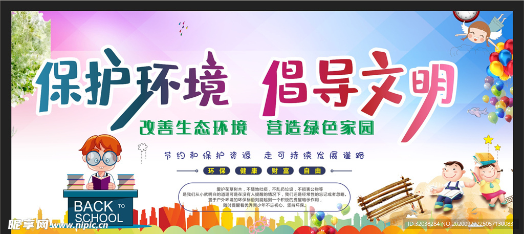 保护环境