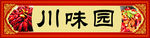 川味饭馆门头