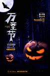 万圣节海报