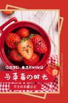 草莓海报
