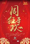 周年庆海报