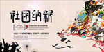 学生会纳新