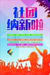 学生会纳新