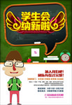 学生会纳新