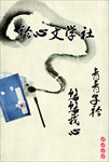 学生会纳新
