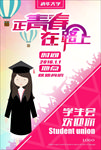 学生会纳新